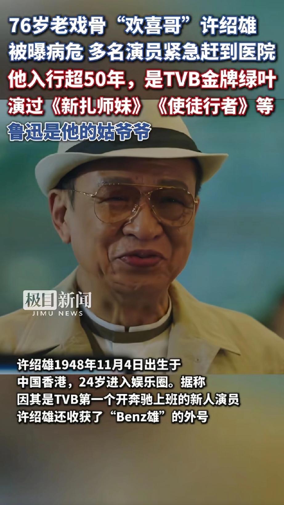 说出来谁敢信？明明去年还在镜头前神采奕奕表示不会退休的许少雄，竟突然被曝病危入院