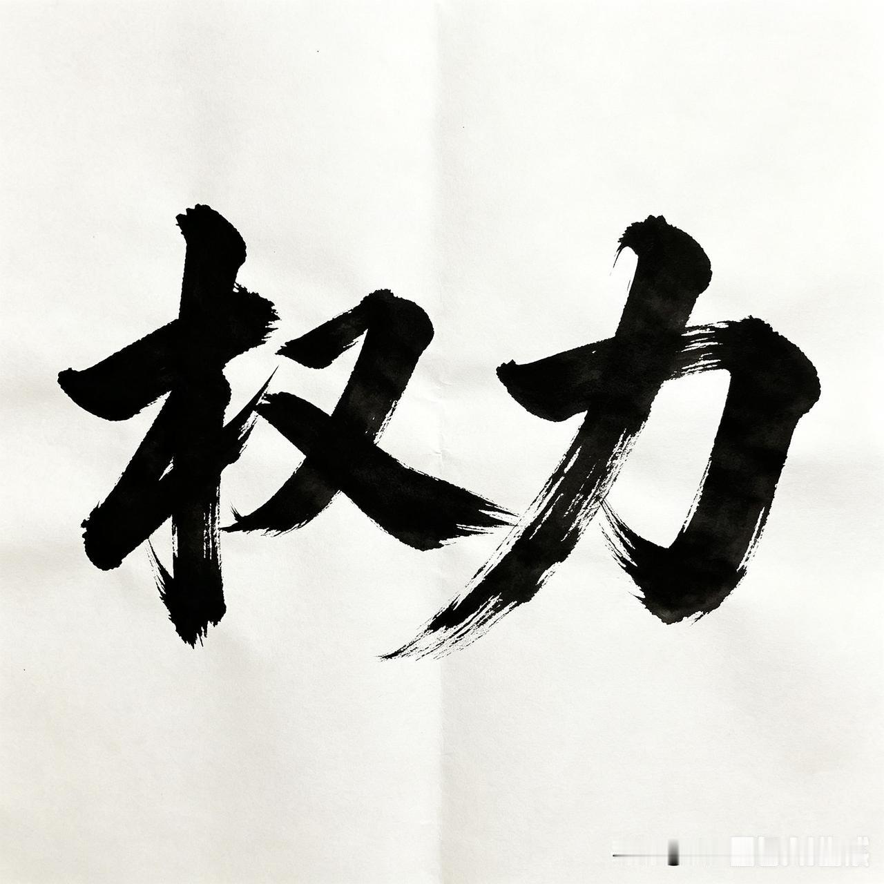 世上没有一生下来就贪图权位、只想着做恶谋财的人，真正能改变人的，正是权力本身。它