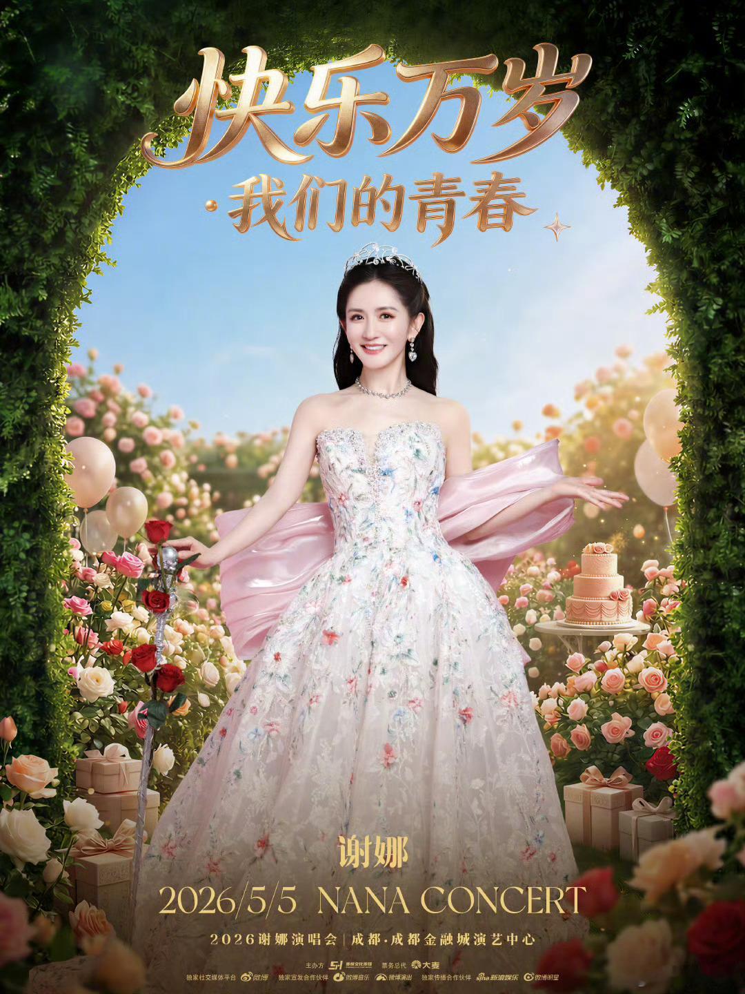 谢娜直播官宣演唱会从直播里笑着官宣、到把计划提前落地成都首场，这哪里是开演唱会，