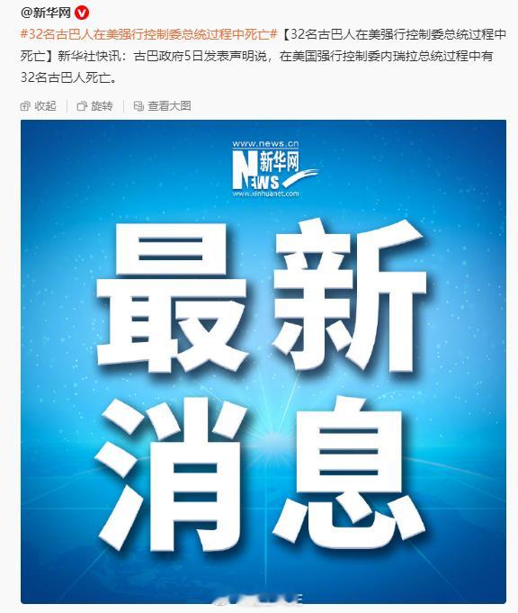 32名古巴人在美对委袭击中死亡委内瑞拉美国对委内瑞拉行动已致80人死亡 美军空袭