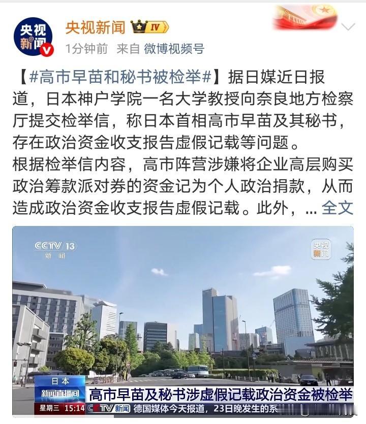 高市被检举，存在政治资金收支报告虚假记载等问题。
我现在挺担心日本人把高市赶下台