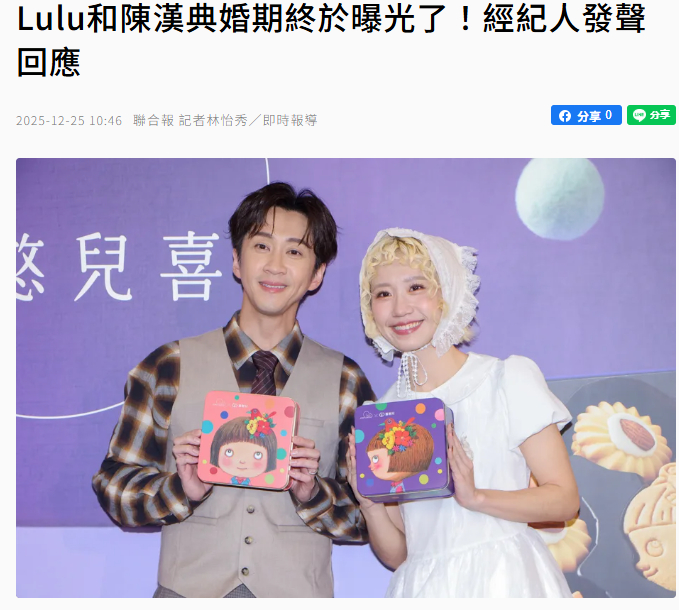 【经纪人回应lulu陈汉典婚期】据台媒，Lulu与陈汉典今年9月无预警宣布婚讯，