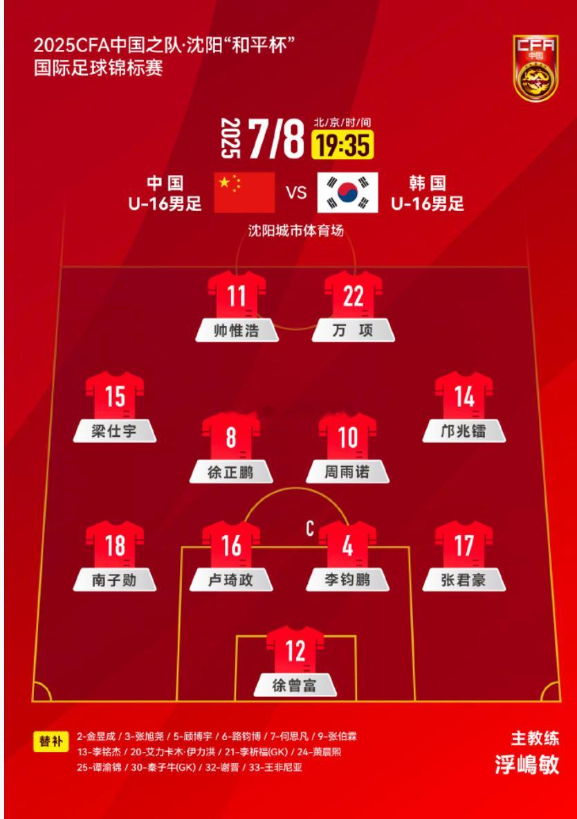 中国u16vs韩国u16中国U16首发： 12-徐曾富、4-李钧鹏、16-卢琦政