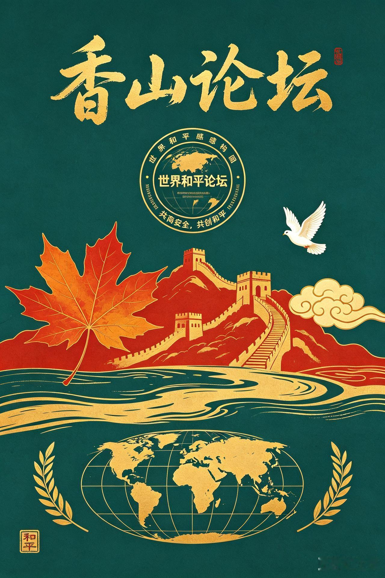 南方国家安全才能全球安全
北京香山论坛作为中国主办的高规格国际安全与防务对话平台