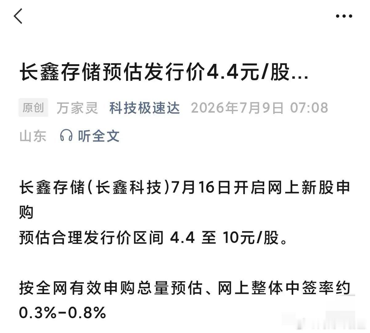 长鑫存储预估发行价4.4元...4块钱，涨10倍就是40块，500股差不多能赚2