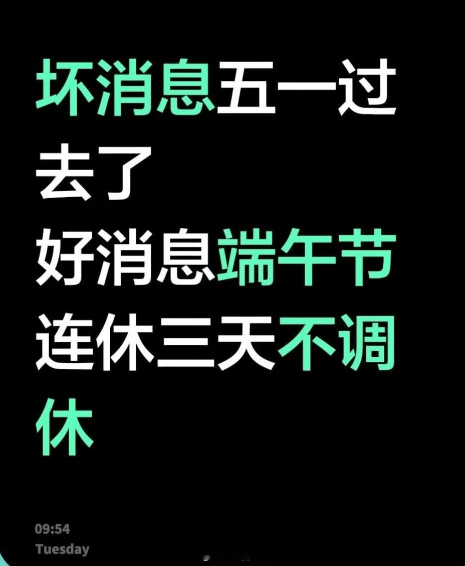 端午节连休3天不调休如果你想休个大的，可以请6月22日-24日（周一至周三）这3