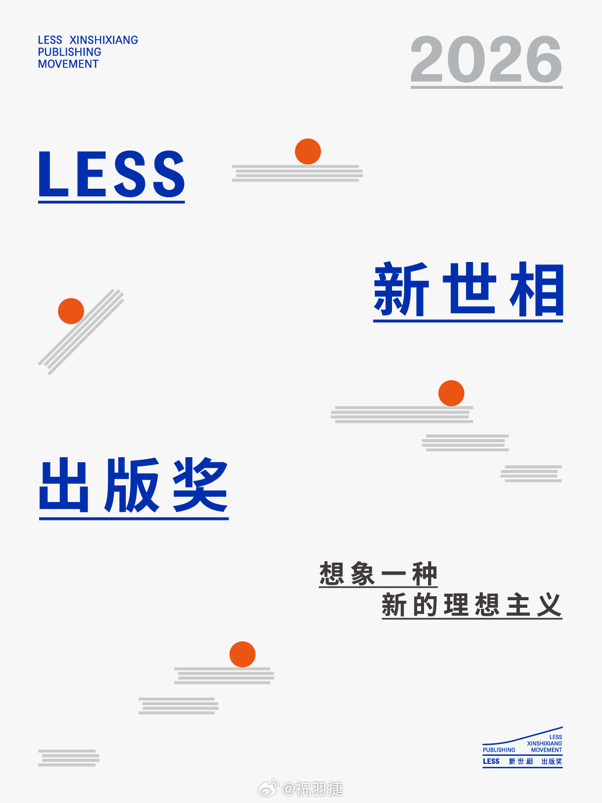 很荣幸担任2026新世相LESS出版奖初审评委 