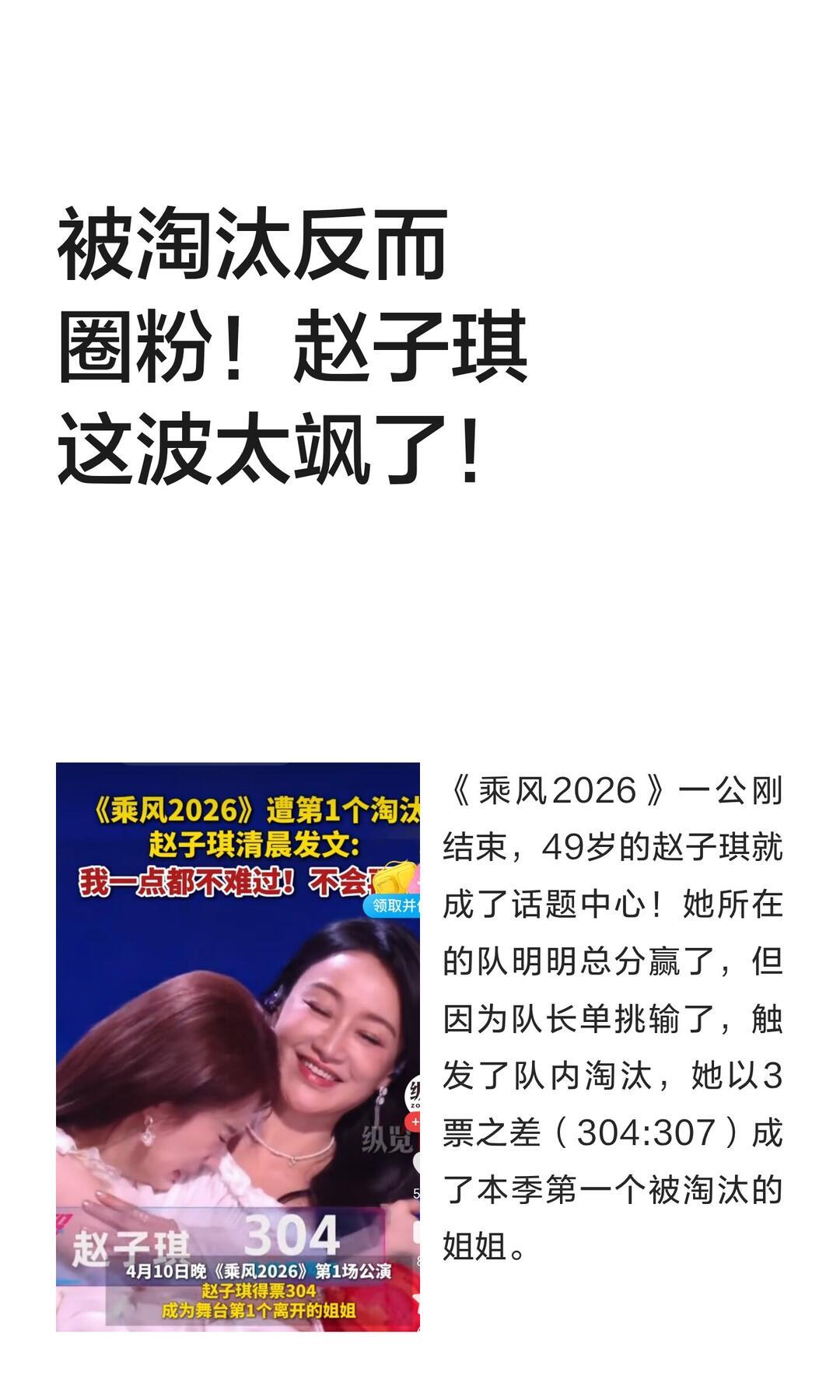 赵子琪硬刚《乘风2026》（浪姐7）是真的，时间：2026年4月，导火索是“赢了