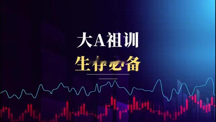 大A六条实战铁律1、高开不追。哪怕利好密集、外围普涨，也不要追高。复盘历史四千个