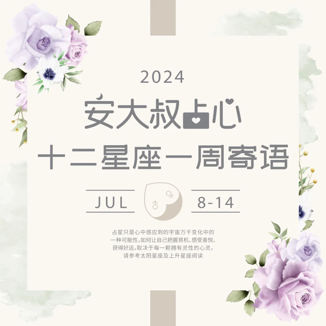 惜福随缘|安大叔占心每周寄语2024.7.8-14