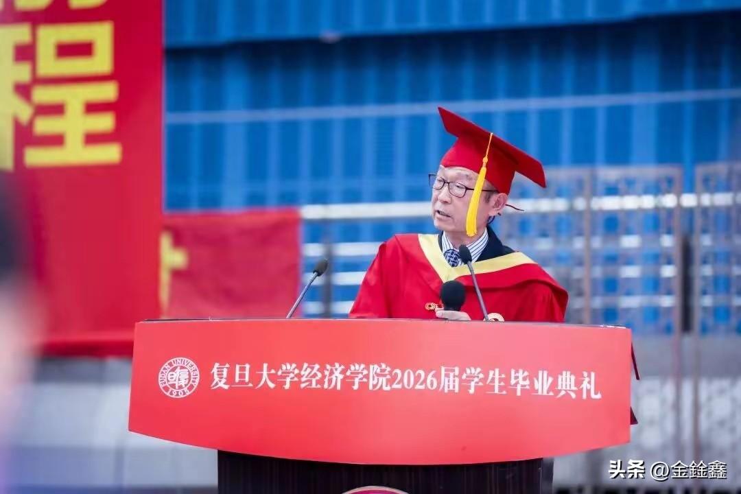 “请不要把你的人生，押注在‘上岸’这两个字上。”当复旦经济学院院长张军在毕业典礼