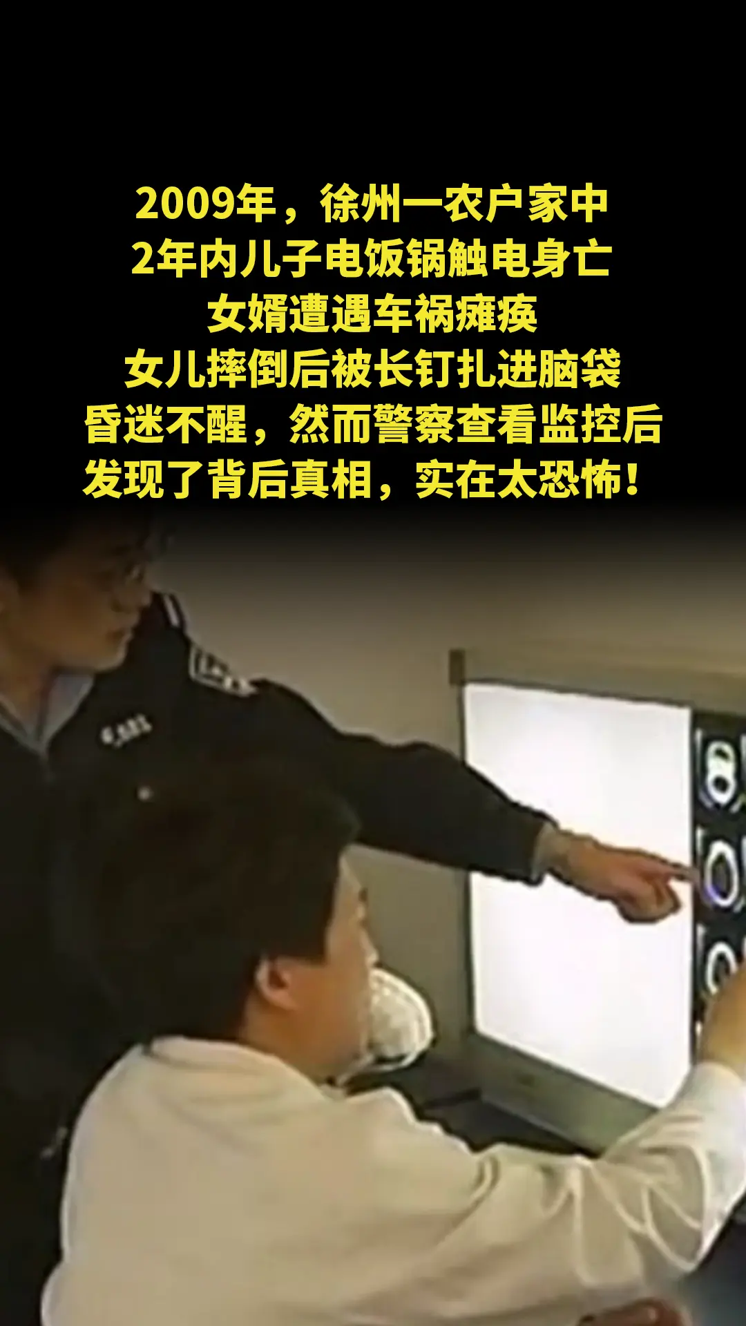 2009年，徐州一农户家中，2年内儿子电饭锅触电身亡，女婿遭遇车祸瘫痪...