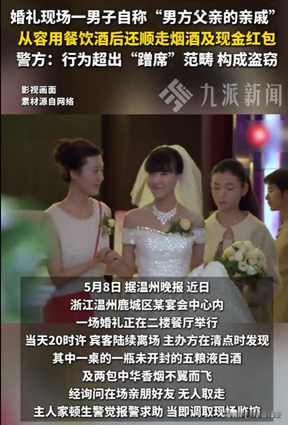 浙江温州，男子在婚礼现场自称“男方父亲的亲戚”蹭席，随意用餐饮酒，领走230元互