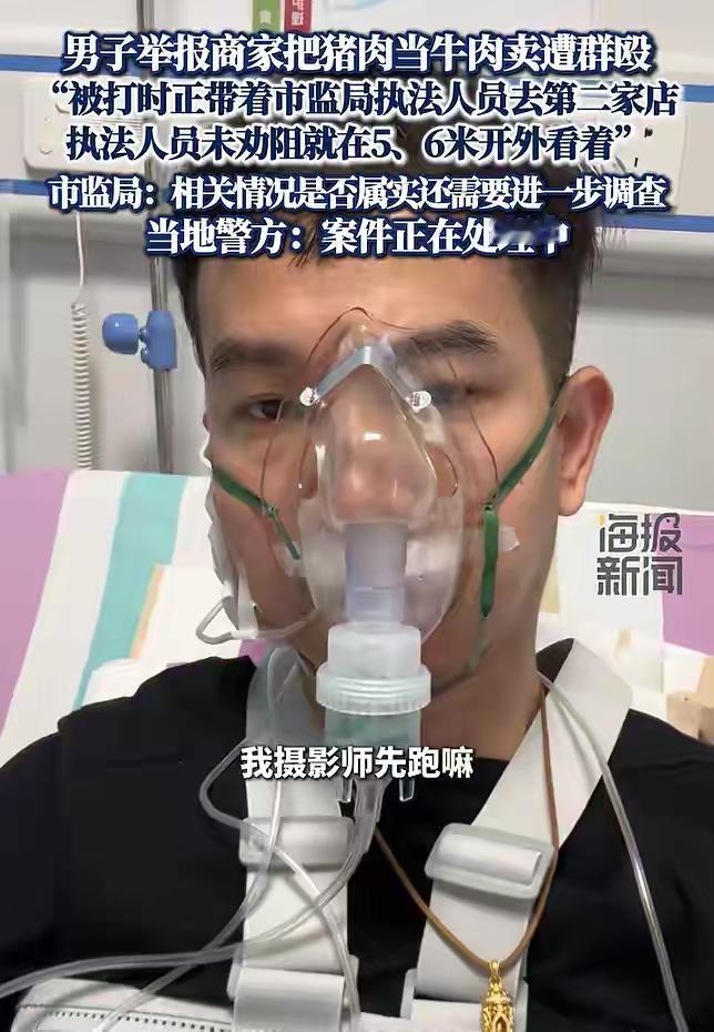 广东男子举报猪肉充牛肉，竟遭六七人群殴致骨折！执法人员就在旁边？
 
12月23