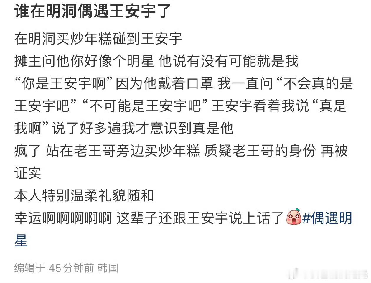 在明洞买年糕偶遇王安宇在明洞买炒年糕偶遇王安宇这是什么运气啊，网友在明洞买炒年糕