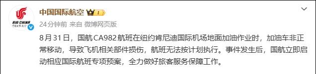 国航回应“美国地勤不拔油管导致飞机受损CA982航班取消”这一意外事件：

8月