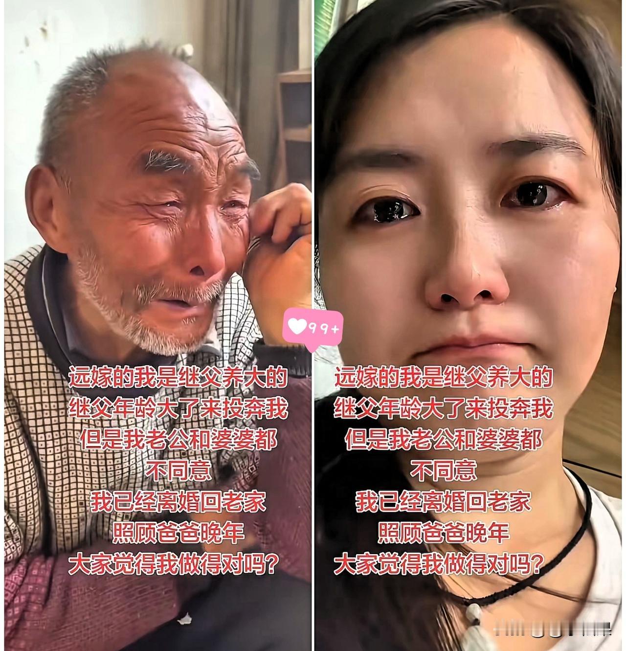 远嫁姑娘毅然离婚，只为照顾年迈继父，这波选择我举双手赞成！

女子从小被继父含辛