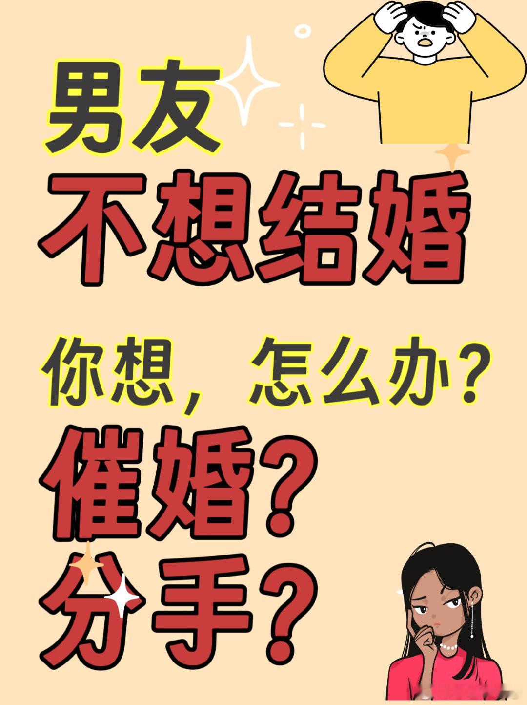 【男友不想结婚，你想，怎么办？催婚？分手？】        如果你男友不想结婚，