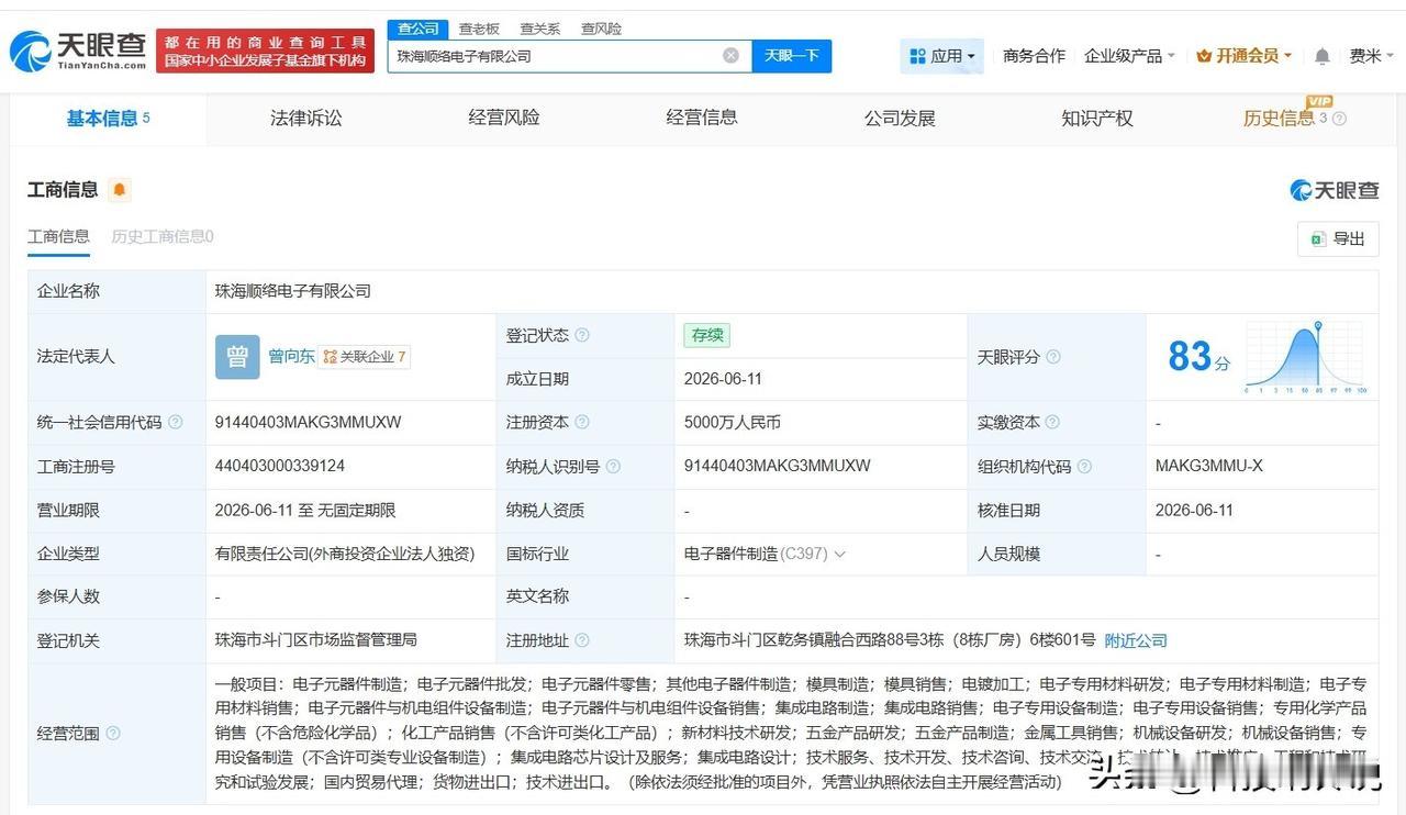【顺络电子在珠海成立新公司 注册资本5000万】
天眼查 App 显示，近日，珠