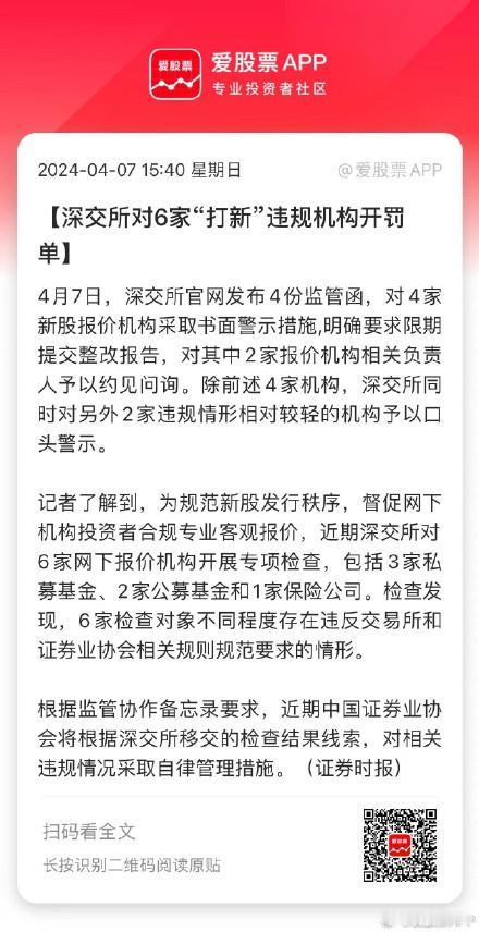 证监会对6家打新违规机构“亮剑”了，4家书面警示，2家口头警示。处罚的理由，新股
