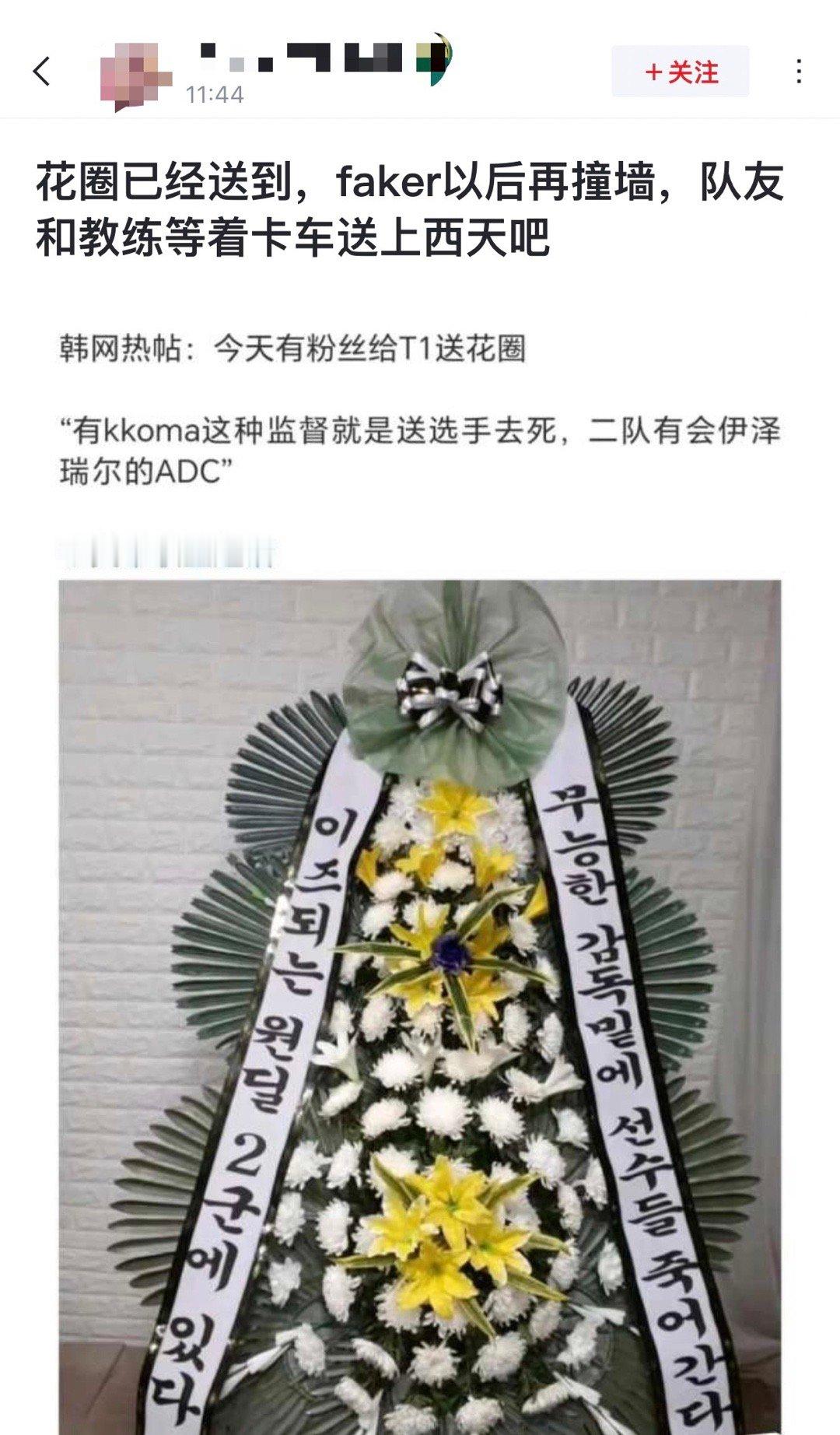LCK粉丝攻击性这么强？[吃惊]有粉丝给T1送花圈：“有kkoma这种监督就是送