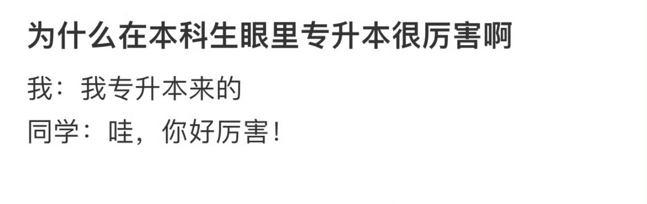 为什么在本科生眼里专升本很厉害啊 ！！！ 