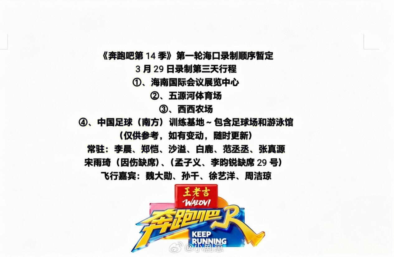 奔跑吧《奔跑吧第14季》3月29日海口录制奔跑吧奔跑吧第14季跑男 奔跑吧海口 