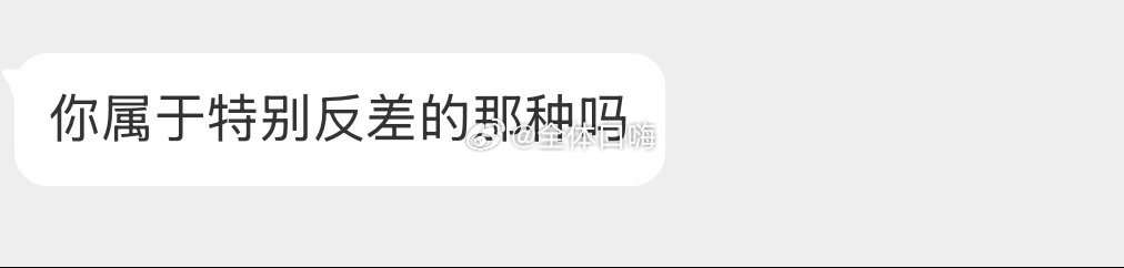 你属于特别反差那种吗 ​​​