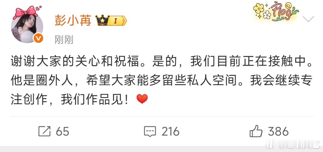 彭小苒发文回应恋情彭小苒承认恋爱彭小苒发文回应恋情 
