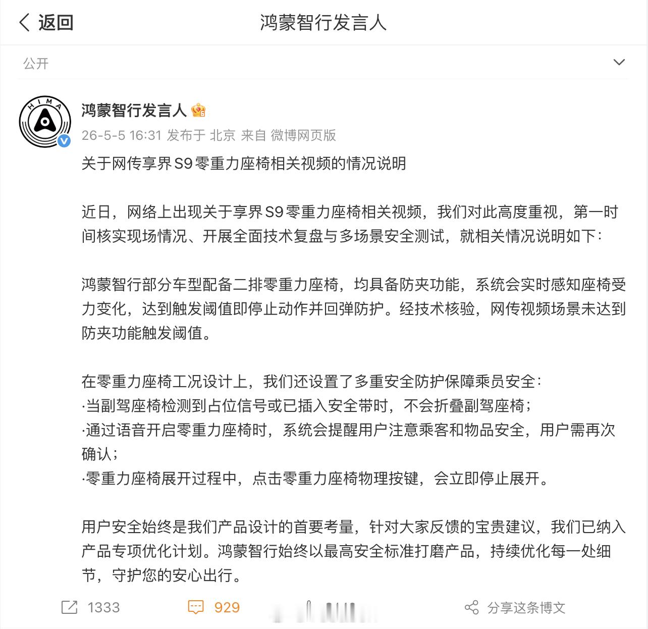 鸿蒙智行回应副驾折叠争议 ：「鸿蒙智行部分车型配备二排零重力座椅，均具备防夹功能