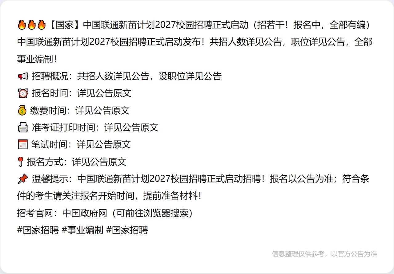 🔥🔥🔥【国家】中国联通新苗计划2027校园招聘正式启动（招若干！报名中，全