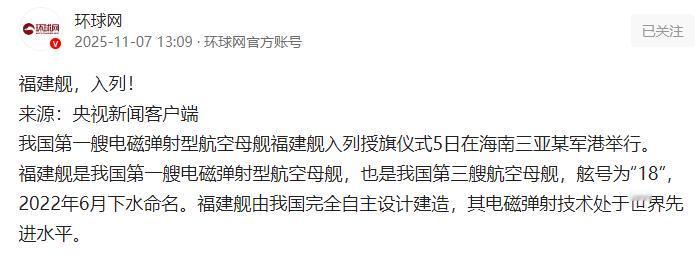 福建舰终于官宣服役了，服役时间就是11月5日，问题就是为啥福建舰正式入列的消息是