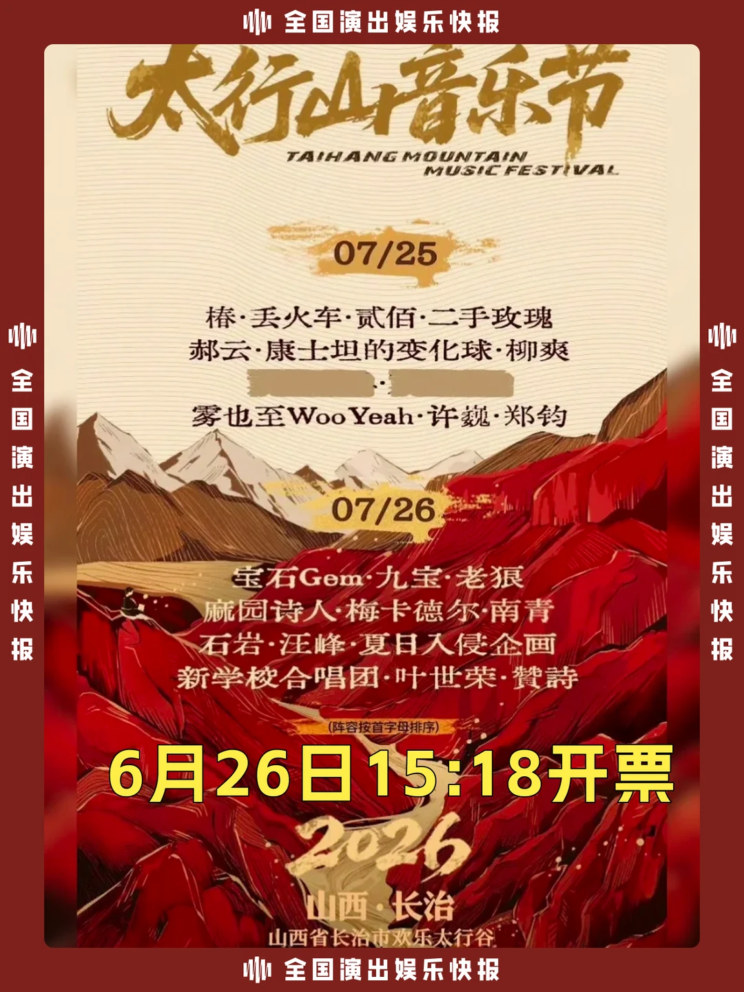 长治太行山音乐节即将开票啦！