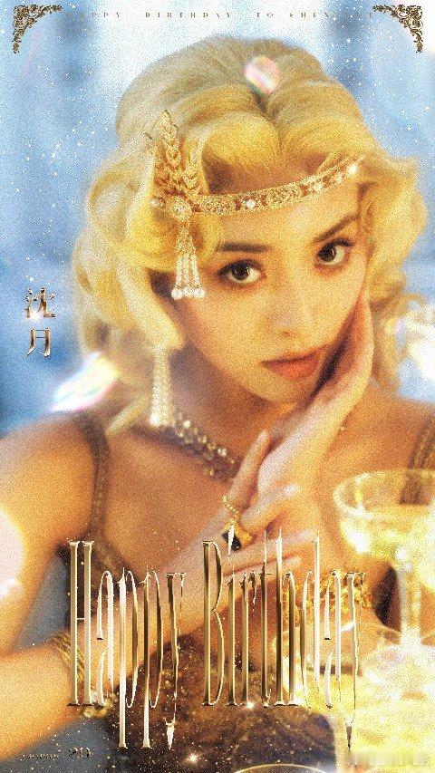 沈月29岁生日海报 沈月29岁金发复古海报好美啊！沈月金发复古海报沈月29岁庆生