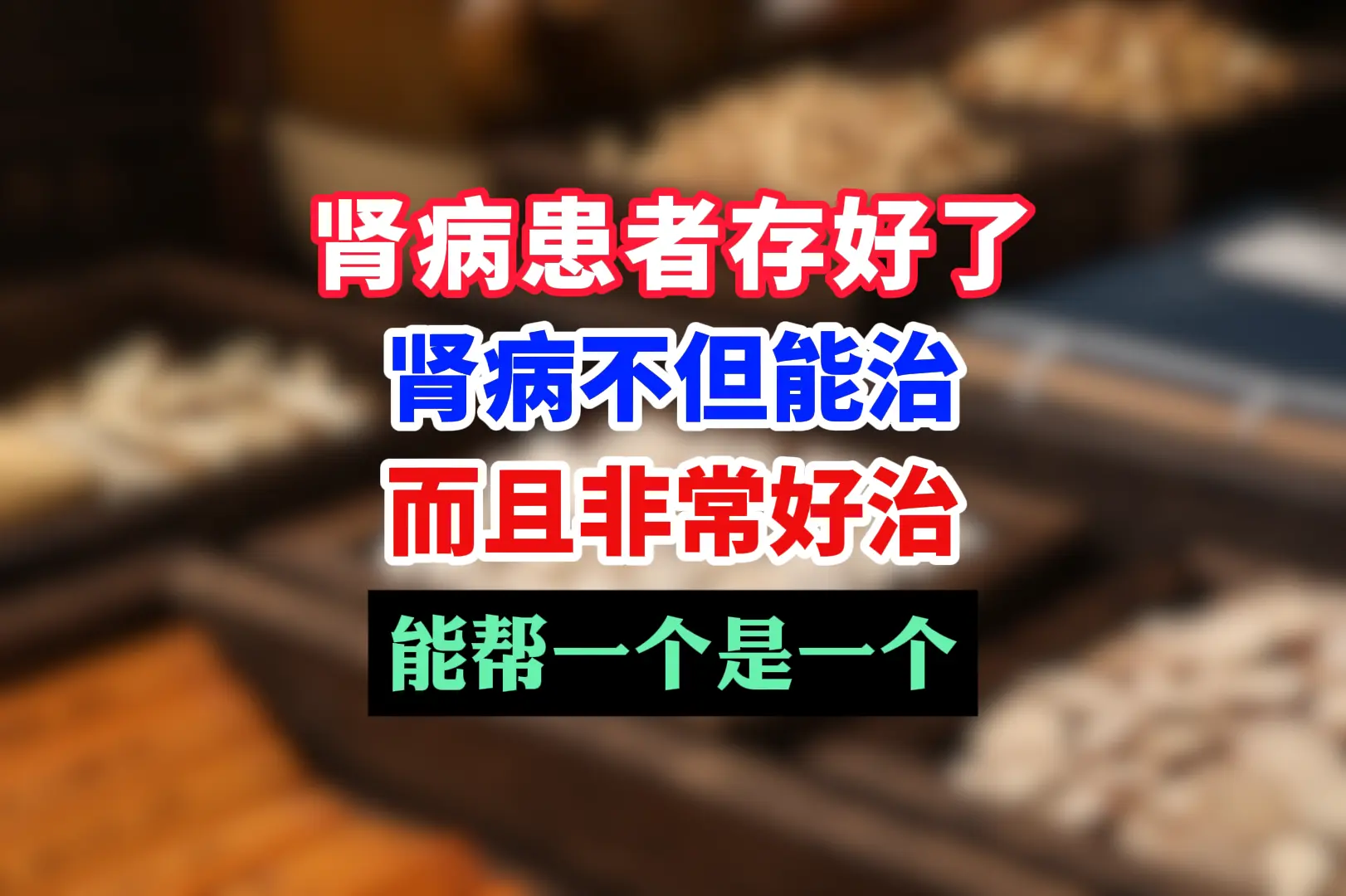 肾病其实不用一直吃药，90%的人都不知道，别人不愿说我来说，今天全都告...