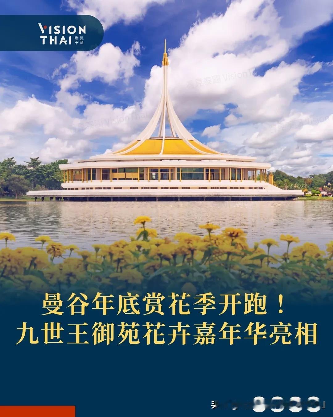 【曼谷年底旅游赏花热点 九世王御苑花卉嘉年华浪漫登场】
每年11月至翌年2月是曼