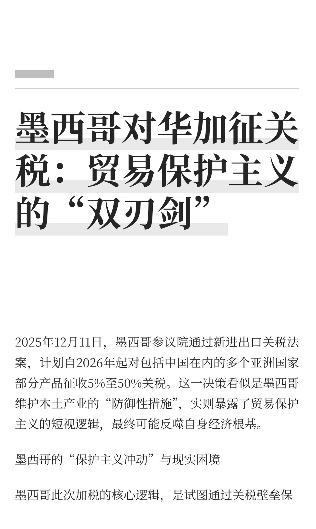 ｜ 2025年12月11日，墨西哥参议院通过新进出口关税法案，计划自2026年起