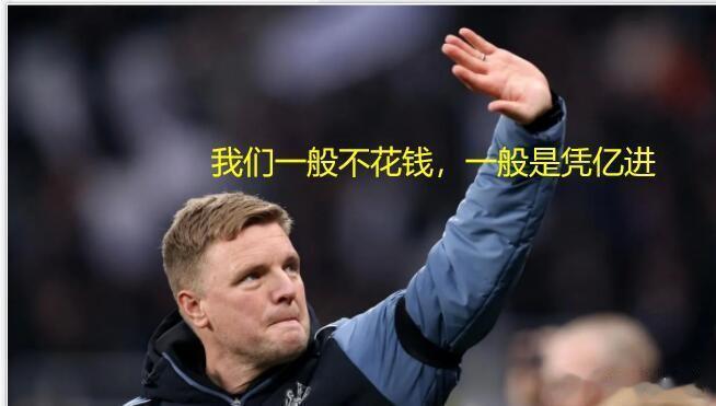 纽卡这土豪如此低调嘛？
纽卡主教练埃迪.豪表示他们的预算并不充裕，球队没有太多预