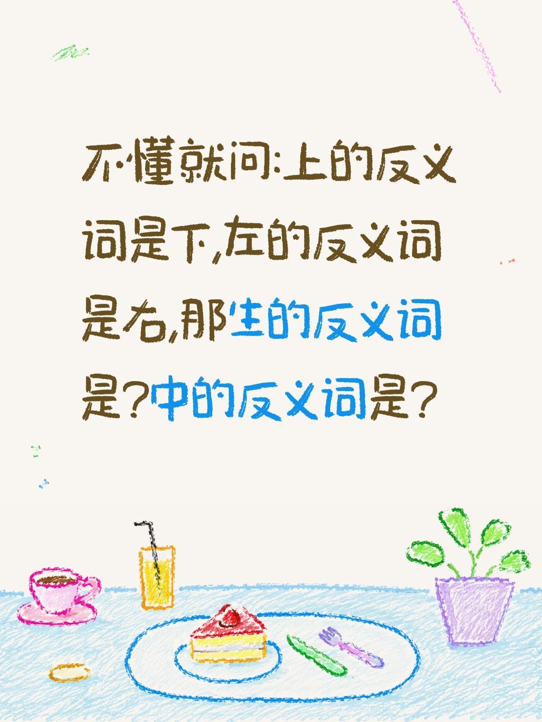 不懂就问:上的反义词是下,左的反义词是右,那生的反义词是?中的反义词是?反义词 