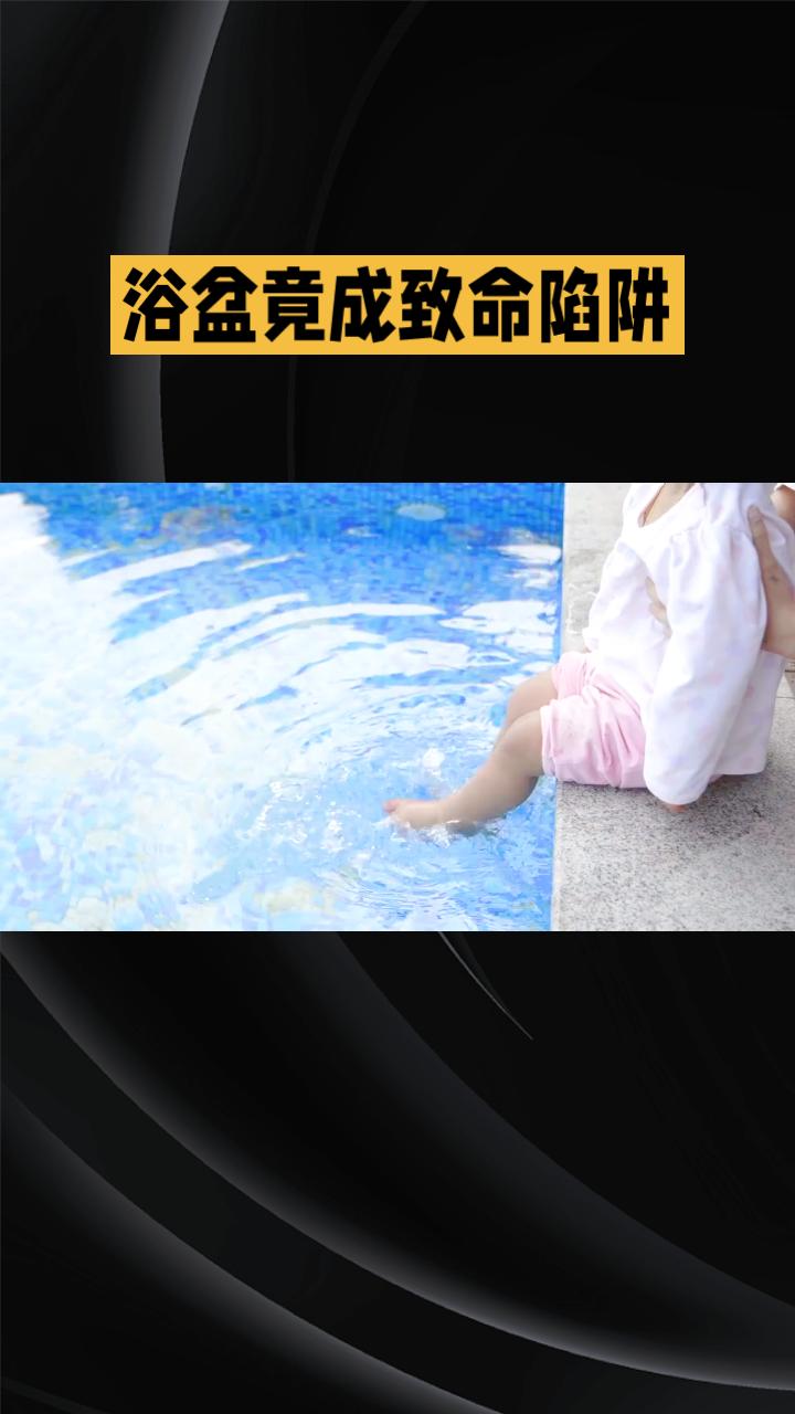 浴盆竟成致命陷阱？父亲慌忙倒立控水，却致2岁女儿气道喷血昏迷。
近日，浙江杭州一