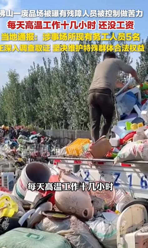 “又让残障人士做苦力？”一纸通报把废品站送上热搜：5名残障人员干苦力，官方表态要