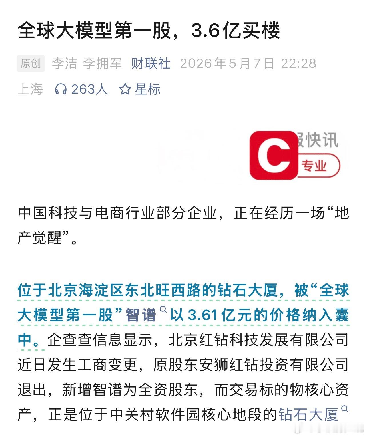 全球大模型第一股，3.6亿买楼宇宙的尽头还是房地产，挣到钱的大模型们最终的归属还