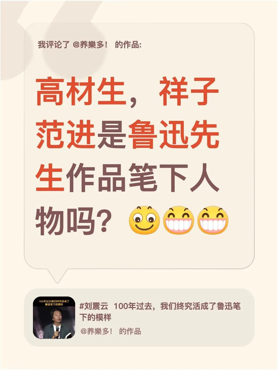 我评论了@养樂多！ 的作品：高材生，祥子 范进是鲁迅先生作品笔下人物吗？