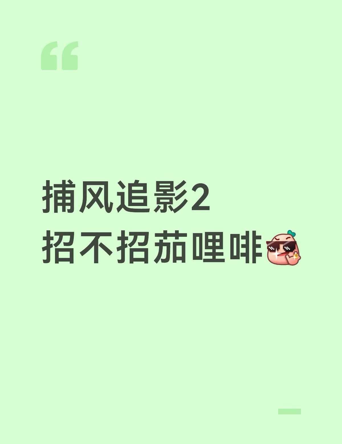 捕风追影2
招不招茄哩啡[得意]
本鱼IP正确[得意]
十月闲暇时间甚多[得意]