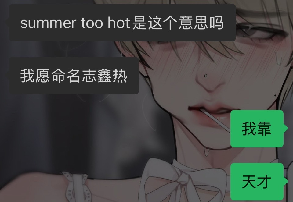 我好热。 