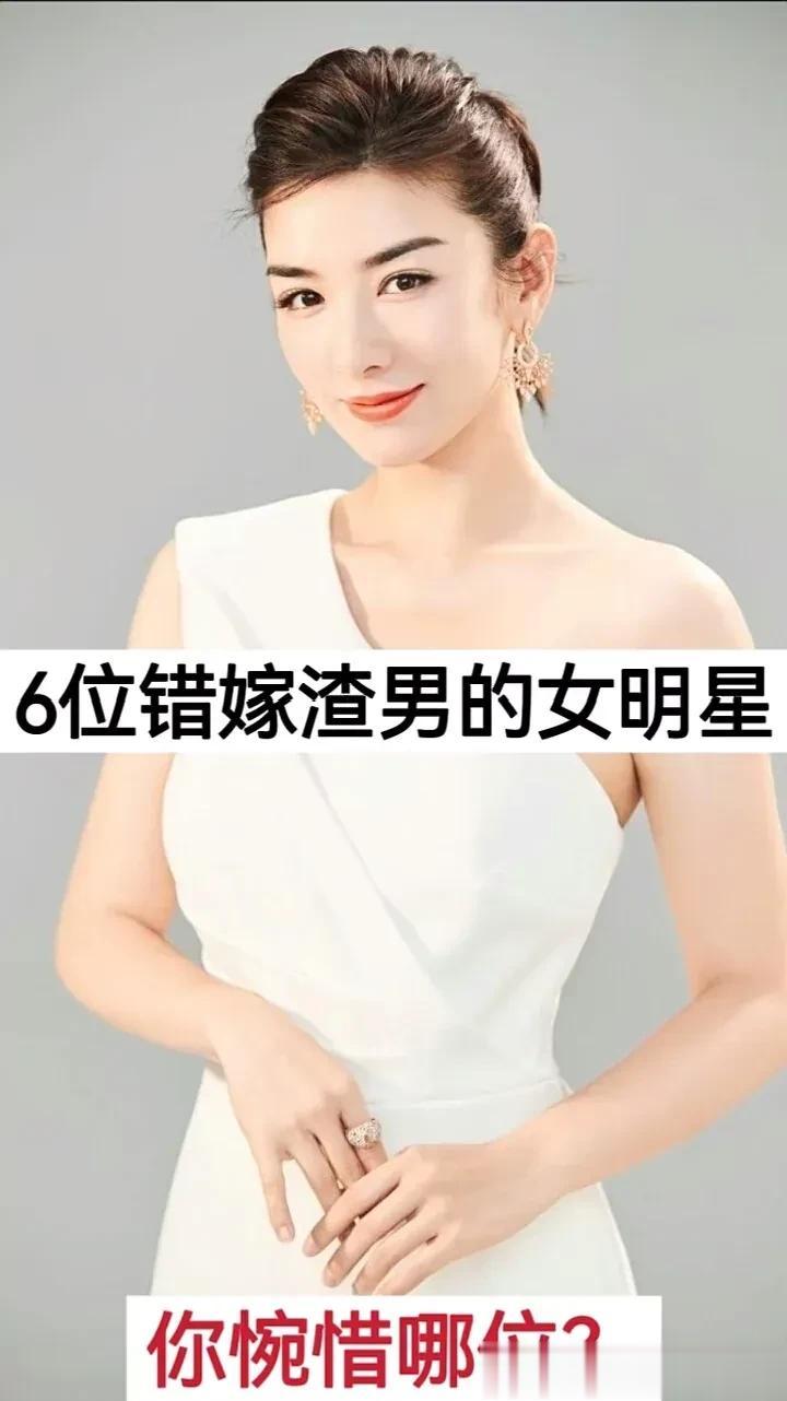 6位嫁错渣男的女明星