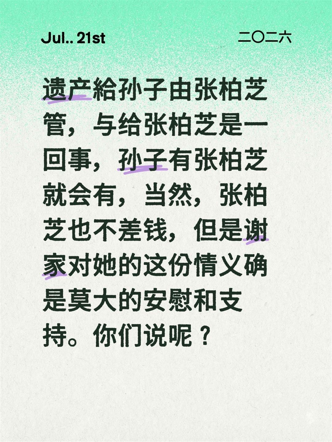 遗产給孙子由张柏芝管，与给张柏芝是一回事，孙子有张柏芝就会有，当然，张柏芝也不差