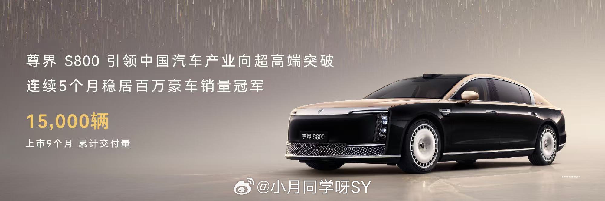 尊界上市9个月交付超15000台尊界上市9个月交付超15000台，连续5个月稳居