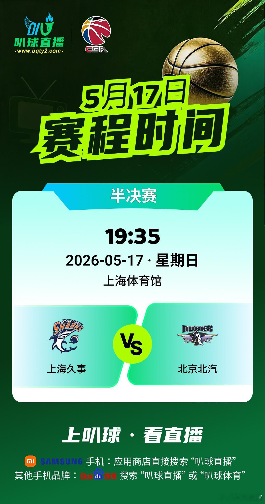 兄弟们，看直播，上叭球！！！！来为你喜欢的球队打call吧！！！京沪大战如火如荼