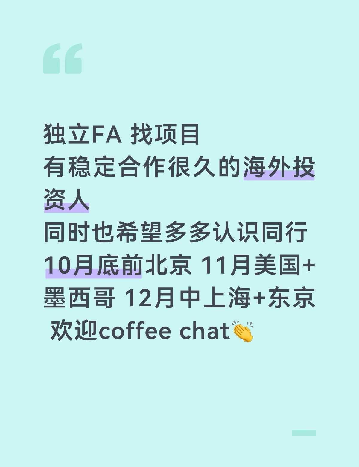独立FA找项目
主要看企业出海 消费/供应链等领域
当然最in的AI领域也很希望